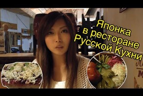 Японка Мики в ресторане русской кухни