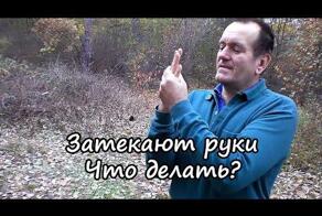 Затекают руки от долгого сидения