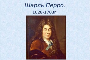 Шарль Перро