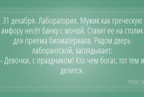 Смех и грех: новогодние будни медиков