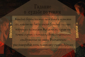 Настали святки, то-то радость, гадает ветреная младость!
