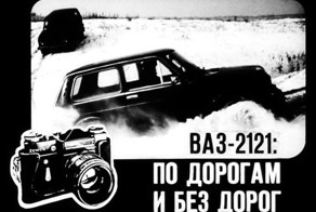 Диафильм 70-х о ВАЗ-2121 "Нива"