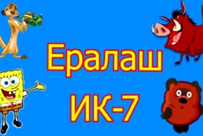 Заключённые из омской колонии сняли свою версию «Ералаша»