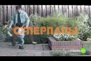 Отцы, которые могут все!