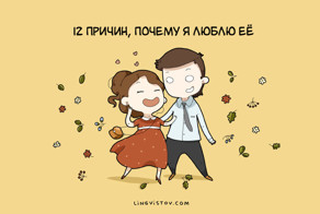 12 причин, почему я люблю её