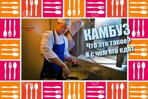 Камбуз - Что это такое и с чем его едят