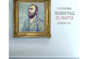 Афиша для группы Ленинград за 150 тысяч рублей