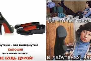 Вся страна уже на лабутенах, а ты?