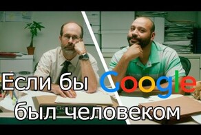 Если бы Google был человеком №5
