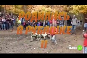 Родились В Рубашке