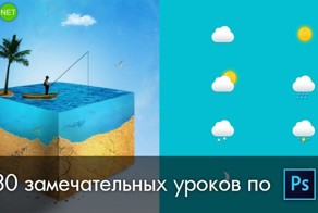 30 по-настоящему полезных уроков для тех, кто изучает Photoshop
