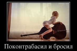 Подборка демотиваторов, которые поднимут вам настроение!