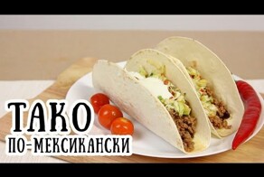 Тако по-мексикански