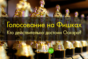 Кто действительно достоин Оскара? (25 опросов)