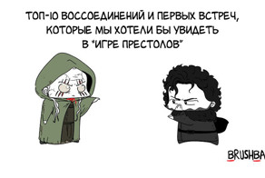 10 воссоединений и первых встреч, которые мы хотели бы увидеть в «Игре престолов»