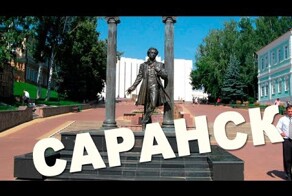 Города России. Саранск