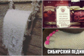Это Сибирь, детка!