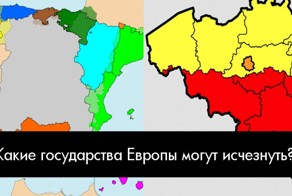 Государства Европы, которых послезавтра уже не будет