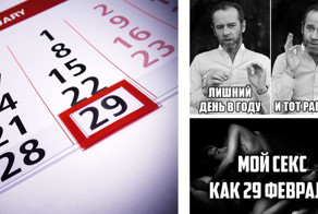 29 февраля в разгаре. Вы уже успели оценить этот сумасшедший день?