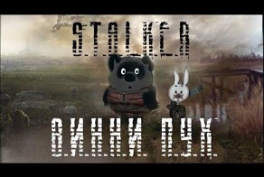 Приключения Винни-Пуха в зоне отчуждения