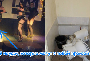 Неудачные ситуации, в которые лучше не попадать