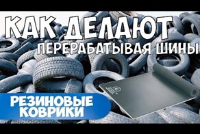 Как перерабатывают шины в резиновые коврики