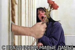 С праздником вас, милые дамы!