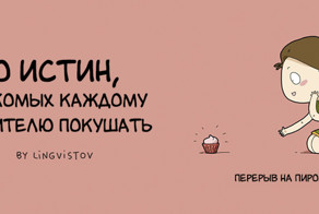10 истин, знакомых каждому любителю покушать