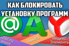 Как блокировать автоматическую установку таких программ как Амиго, Спутник@Mail и других