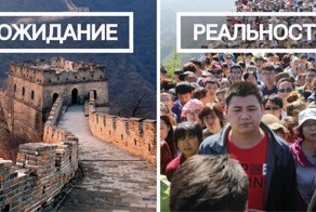 Туризм: ожидание и реальность