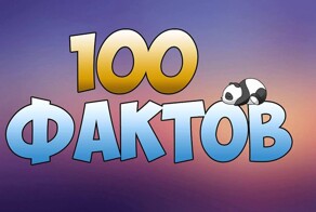 100 интересных фактов