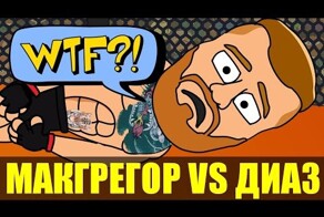 Макгрегор против Диаса за 1 минуту