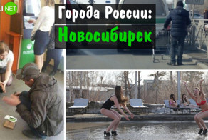 Это вам Новосибирск