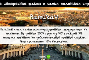 Самые интересные факты о самых маленьких странах