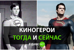 Киногерои: тогда и сейчас