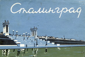 Сталинград, 1957 год