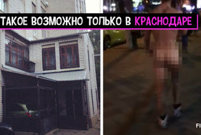 Краснодар может повредить слабую психику. Будьте осторожны!