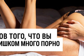 11 признаков того, что вы смотрите слишком много порно