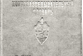 Контрразведывательный словарь, 1972 год