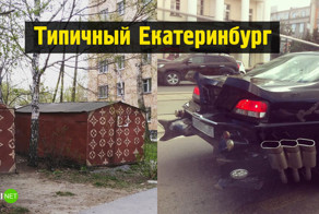 Суровость Екатеринбурга слегка зашкаливает