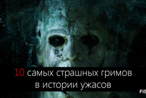 10 самых страшных гримов в истории ужасов