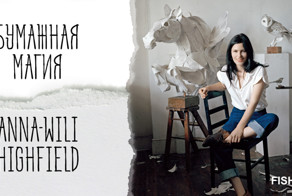 Бумажная магия Anna-Wili Highfield