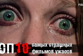 ТОП 10 самых страшных фильмов ужасов