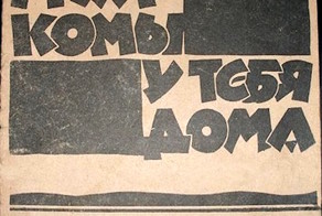 Николай Агнивцев "Твои наркомы у тебя дома".  Изд-во «Октябрёнок», Москва, 1926 год