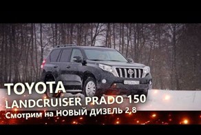 Toyota LandCruiser Prado - смотрим на новый дизельный LC150