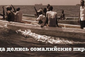 Куда делись сомалийские пираты