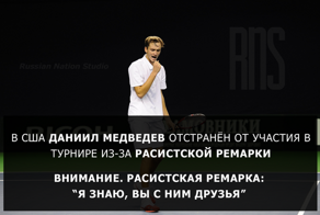 В США российского теннисиста обвинили в расизме и сняли с соревнований.