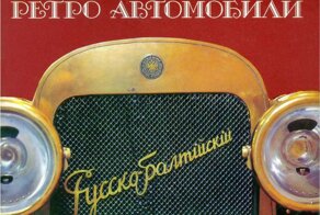 Ретро автомобили на открытках