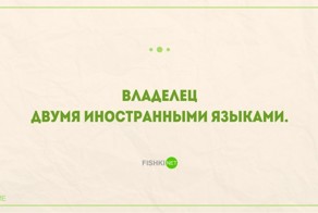 20 уморительных перлов из реальных резюме
