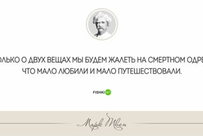 20 мудрых и мотивирующих высказываний Марка Твена